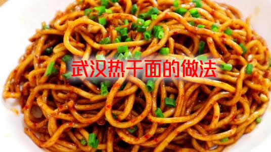 非常受欢迎的地方美食武汉热干面的做法介绍 非常受欢迎的地方美食武汉热干面的做法介绍