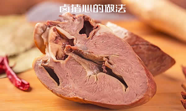 既美味又营养丰富的卤猪心的做法步骤 既美味又营养丰富的卤猪心的做法步骤