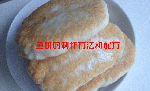 味道鲜美，而且低脂肪，营养丰富的鱼饼的制作方法和配方介绍