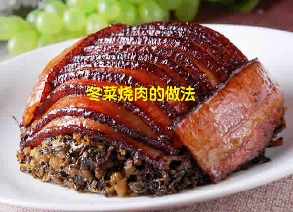 色泽黑褐，香味浓郁，味道鲜美的冬菜烧肉的做法