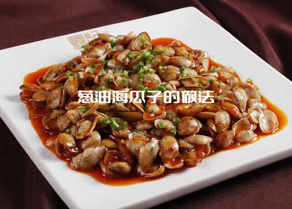 鲜嫩味美，补钙还补蛋白的葱油海瓜子的做法