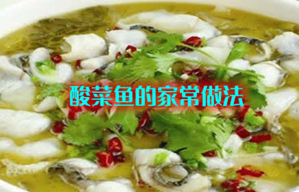 酸菜鱼怎么做不仅鱼味道鲜美，酸辣可口，还有醇香的鱼汤
