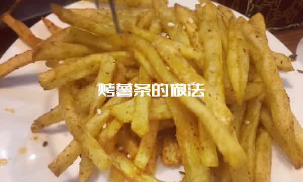 表面呈现微焦感，内里还依旧软糯的烤薯条做法