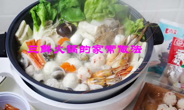 自制三鲜火锅，怎么做三鲜火锅最好吃