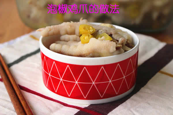 又鲜又辣,口感软糯,受到大家喜爱的泡椒鸡爪怎么做 又鲜又辣,口感软糯,受到大家喜爱的泡椒鸡爪怎么做
