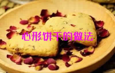 糕点师傅教你如何做美味好吃还健康的心形饼干 糕点师傅教你如何做美味好吃还健康的心形饼干
