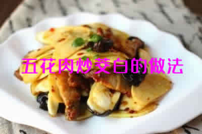 鲜嫩脆爽的美味五花肉炒茭白的做法介绍 鲜嫩脆爽的美味五花肉炒茭白的做法介绍