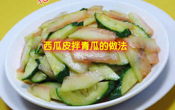不仅清爽可口,而且营养丰富的凉菜:西瓜皮拌青瓜 不仅清爽可口,而且营养丰富的凉菜:西瓜皮拌青瓜