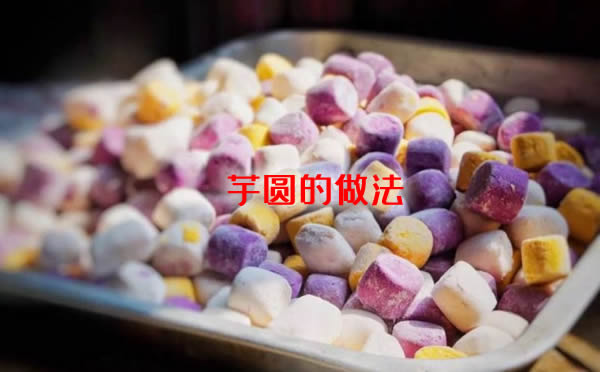 芋圆爽口弹牙,软糯Q弹,冷热皆宜的芋圆的做法大全 芋圆爽口弹牙,软糯Q弹,冷热皆宜的芋圆的做法大全