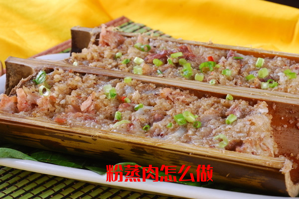 香甜软糯,肥而不腻,非常好吃的粉蒸肉怎么做 香甜软糯,肥而不腻,非常好吃的粉蒸肉怎么做