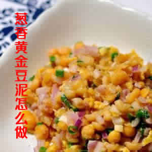 葱香黄金豆泥怎么做(零基础学做葱香黄金豆泥) 葱香黄金豆泥怎么做(零基础学做葱香黄金豆泥)