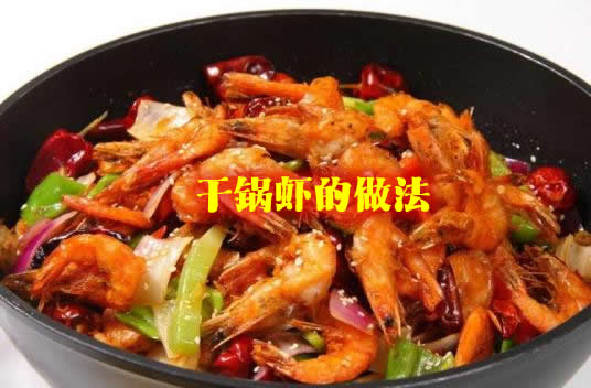 虾怎么做好吃之干锅虾(干锅虾的做法) 虾怎么做好吃之干锅虾(干锅虾的做法)