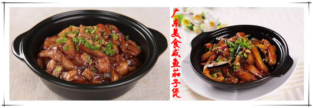 分享一道广东特色美食咸鱼茄子煲的做法 分享一道广东特色美食咸鱼茄子煲的做法