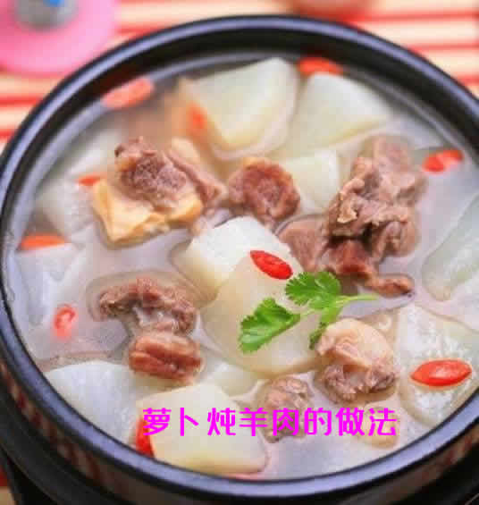 不腥不膻超好吃的萝卜炖羊肉的做法介绍 不腥不膻超好吃的萝卜炖羊肉的做法介绍