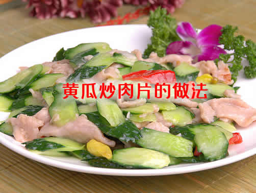 黄瓜怎么做好吃之黄瓜炒肉片的做法详解 黄瓜怎么做好吃之黄瓜炒肉片的做法详解