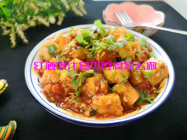 美味又很健康的美食红酒浇汁冬瓜豆腐怎么做 美味又很健康的美食红酒浇汁冬瓜豆腐怎么做