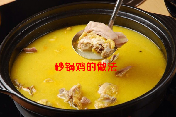 口味香浓,有助于消化的砂锅鸡的做法介绍 口味香浓,有助于消化的砂锅鸡的做法介绍