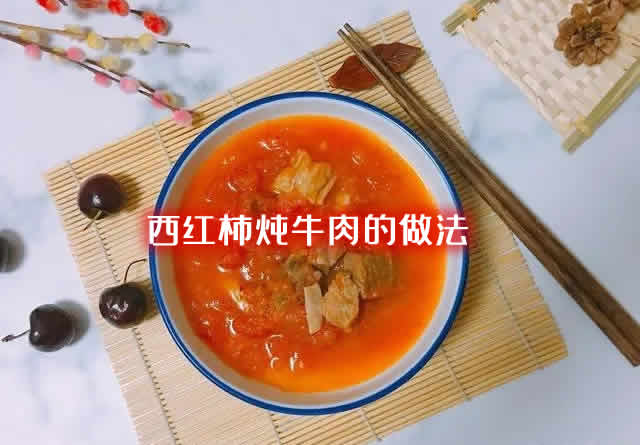 鲜嫩爽滑,酸甜开胃,解馋又下饭的西红柿炖牛肉的做法 鲜嫩爽滑,酸甜开胃,解馋又下饭的西红柿炖牛肉的做法