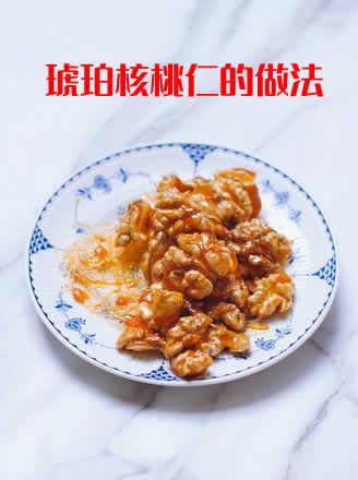 口味香甜酥脆,棕红晶亮的琥珀核桃仁的家常做法 口味香甜酥脆,棕红晶亮的琥珀核桃仁的家常做法