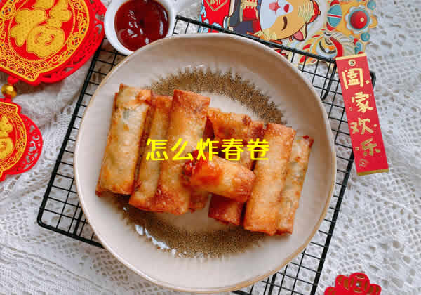 外皮酥脆,馅料咸香可口炸春卷怎么做? 外皮酥脆,馅料咸香可口炸春卷怎么做?