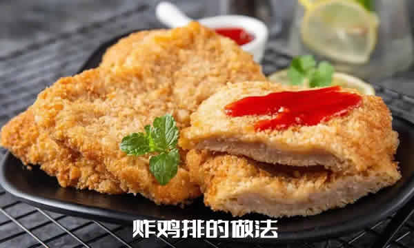 肉质细嫩,滋味鲜美,营养丰富的炸鸡排的做法介绍 肉质细嫩,滋味鲜美,营养丰富的炸鸡排的做法介绍