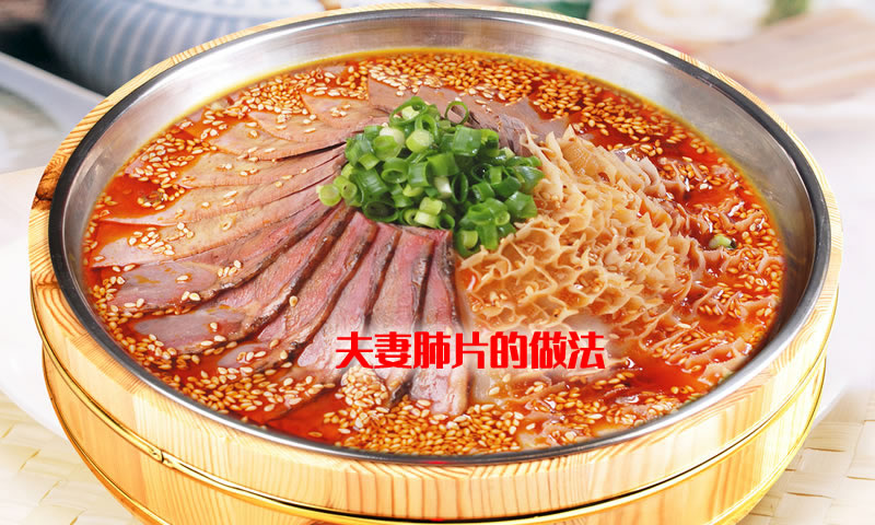 制作精细,色泽美观,质嫩味鲜,麻辣浓香的夫妻肺片怎么做 制作精细,色泽美观,质嫩味鲜,麻辣浓香的夫妻肺片怎么做