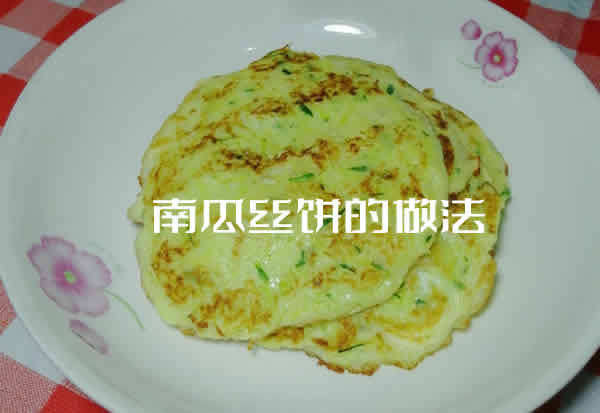 香酥软糯,简单易做,好吃开胃的南瓜丝饼的做法 香酥软糯,简单易做,好吃开胃的南瓜丝饼的做法