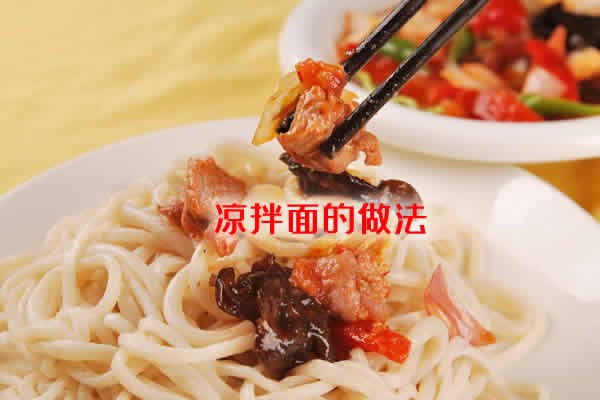 劲道爽滑,爽口异常,而且花样多变的凉拌面的做法 劲道爽滑,爽口异常,而且花样多变的凉拌面的做法