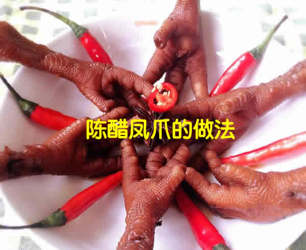 Q弹筋道,爽口解腻,越啃越上瘾的陈醋凤爪的最正宗做法 Q弹筋道,爽口解腻,越啃越上瘾的陈醋凤爪的最正宗做法
