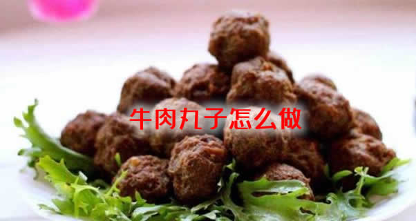 口感顺滑可口、Q弹无比的牛肉丸子怎么做 口感顺滑可口、Q弹无比的牛肉丸子怎么做