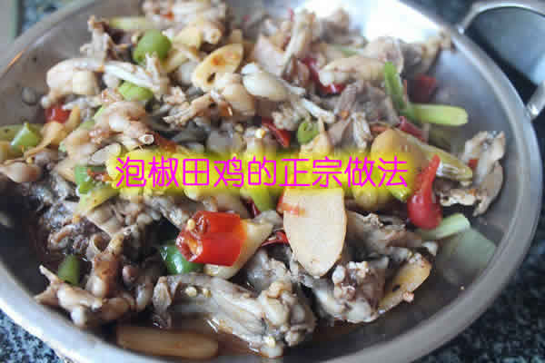 田鸡的肉质细嫩,泡椒鲜香开胃,让人回味无穷的泡椒田鸡的正宗做法介绍 田鸡的肉质细嫩,泡椒鲜香开胃,让人回味无穷的泡椒田鸡的正宗做法介绍