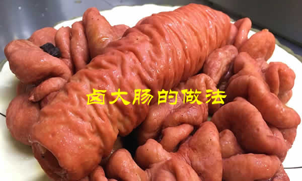 口感鲜美、质地韧软,风味独特的卤大肠怎么做最好吃 口感鲜美、质地韧软,风味独特的卤大肠怎么做最好吃