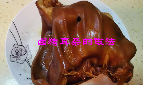 口感鲜美、营养丰富的卤猪耳朵的做法及配料详解