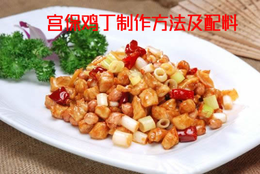 鸡肉的鲜嫩可以配合花生的香脆的宫保鸡丁怎么做 鸡肉的鲜嫩可以配合花生的香脆的宫保鸡丁怎么做