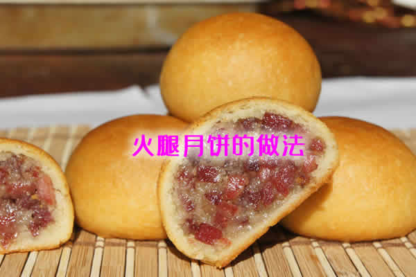咸中带甜,精巧美味的火腿月饼的做法 咸中带甜,精巧美味的火腿月饼的做法