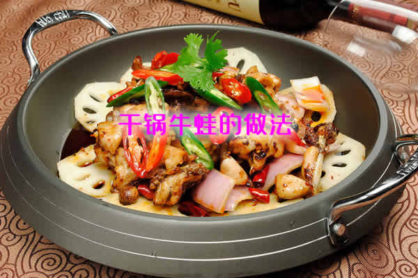 味道香浓,吃起来香而不辣的干锅牛蛙怎么做 味道香浓,吃起来香而不辣的干锅牛蛙怎么做