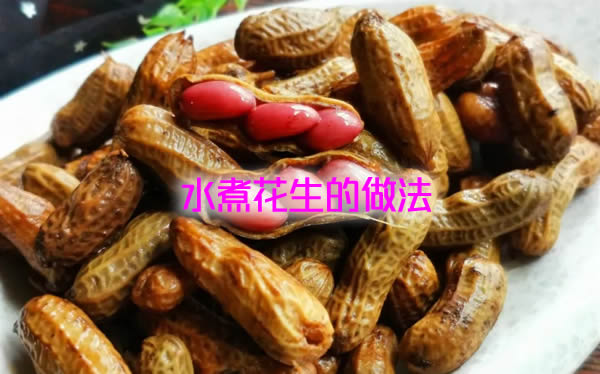 即好吃又有营养的下酒小菜水煮花生的做法