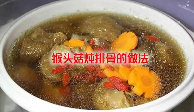 气味芳香，味道鲜美，香醇可口的猴头菇炖排骨的做法