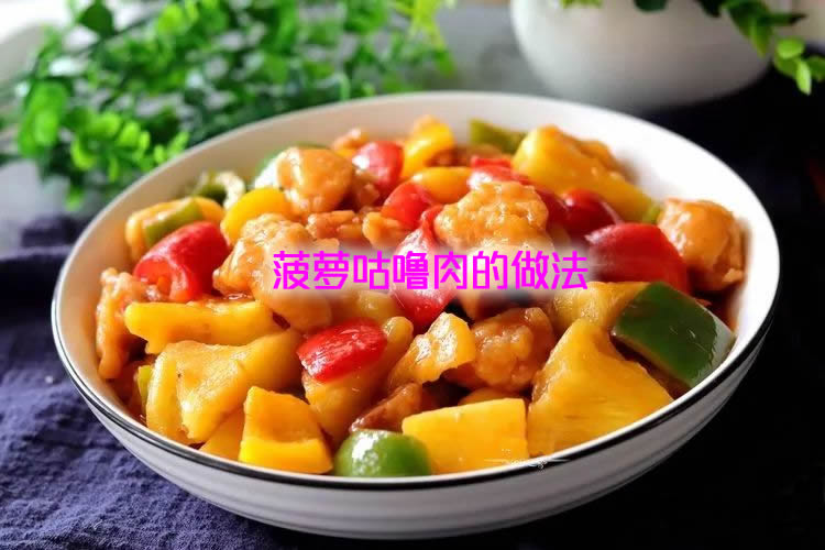 口感外酥里嫩，酸甜开胃不腻人，深受国人喜爱的菠萝咕噜肉怎么做