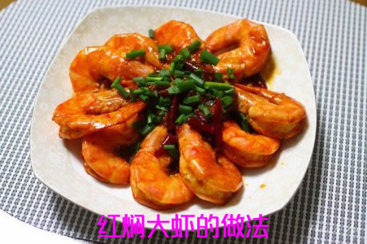 肉质鲜美，而且营养价值丰富，深受人们喜爱的红焖大虾的做法
