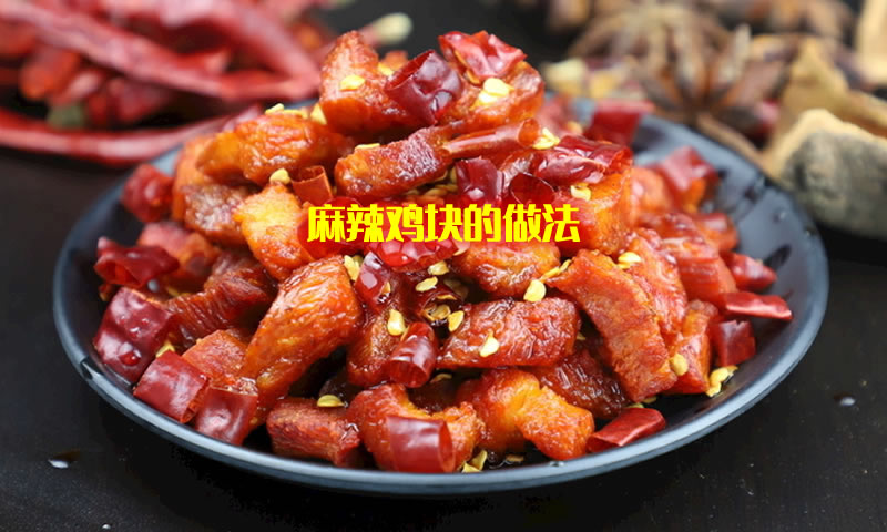 麻辣鸡块的做法 最正宗的做法