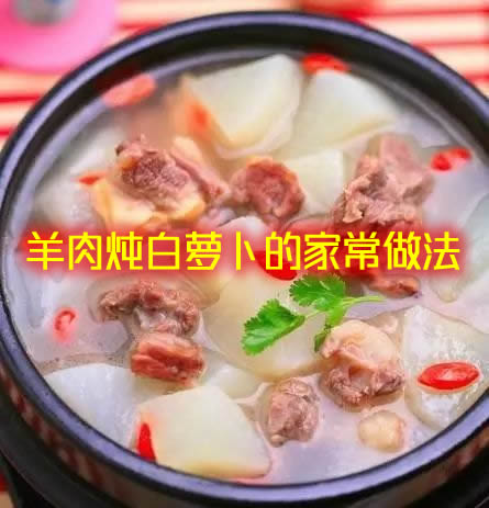 羊肉炖白萝卜的家常做法  白萝卜炖羊肉怎么做