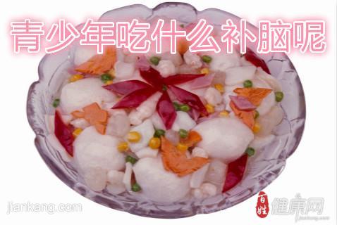 青少年吃什么补脑呢