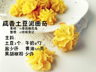 咸香土豆泥曲奇(土豆曲奇的做法大全)