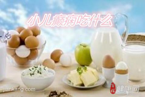 小儿癫痫吃什么