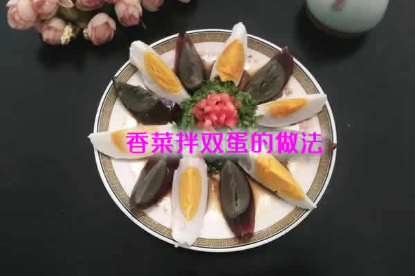 图解一步步教你做咸鲜清爽又嫩滑的香菜拌双蛋