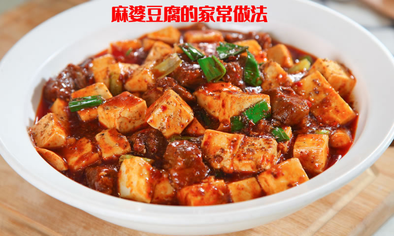 麻、辣、鲜、香、烫、翠、嫩、酥的麻婆豆腐的做法介绍