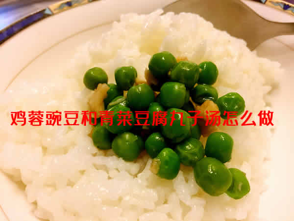 吃了让人暖和的鸡蓉豌豆和青菜豆腐丸子汤怎么做