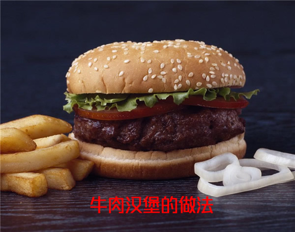 食用方便、风味可口、营养全面的牛肉汉堡的做法