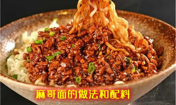 面白汤红、色泽诱人的麻哥面的做法和配料介绍